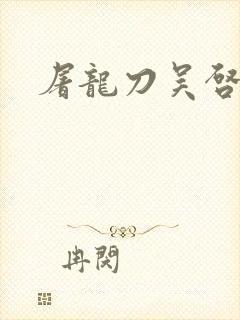 屠龙刀吴启华版