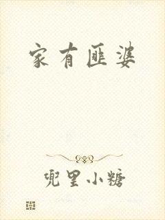 家有匪婆