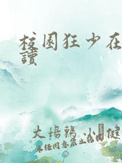 校园狂少在线阅读