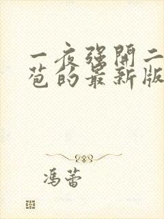 一夜强开二女处苞的最新版本