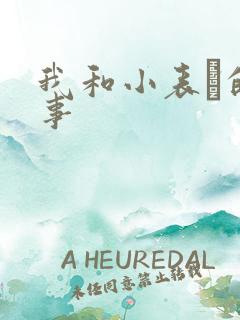 我和小表妺的性事