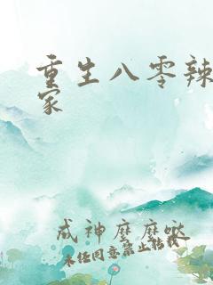 重生八零辣妻当家