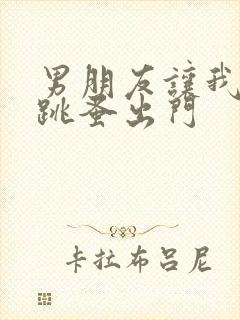 男朋友让我带着跳蚤出门