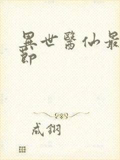 异世医仙最新章节