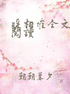 暖相催全文免费阅读