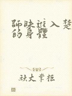 师昧进入楚晚宁的身体