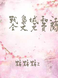 战枭城和江芸媚全文免费阅读