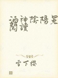 酒神阴阳冕全文阅读