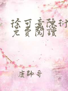 徐可意陈衍小说免费阅读