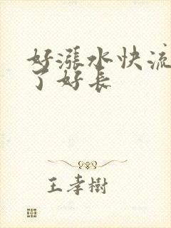 好涨水快流出来了好长