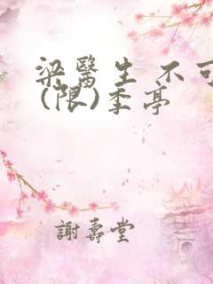 梁医生 不可以 (限)季亭