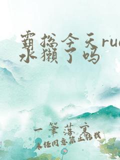 霸总今天rua水獭了吗