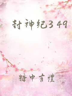 封神纪3 49