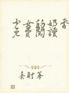 少女的奶香小说免费阅读