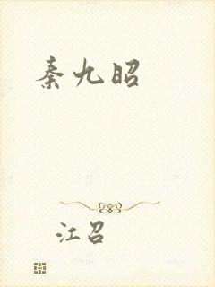 秦九昭