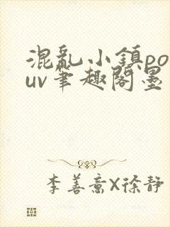 混乱小镇popuv笔趣阁墨寒