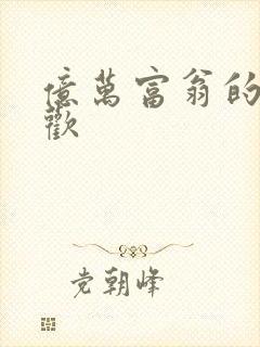 亿万富翁的七日欢