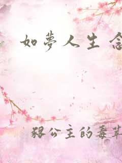 如梦人生 念央