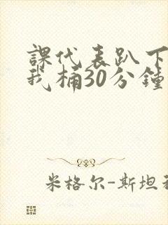 课代表趴下开让我桶30分钟