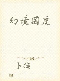 幻境国度