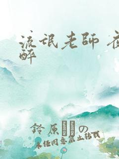 流氓老师 夜独醉