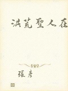 洪荒圣人在异界