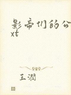 影帝们的公寓txt