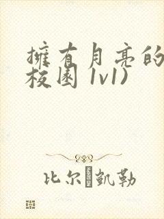 拥有月亮的人(校园 1v1)