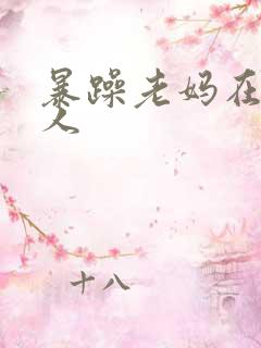 暴躁老妈在线怼人