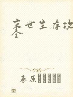 末世生存攻略大全