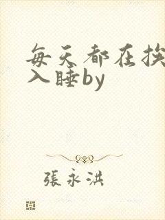 每天都在挨龠中入睡by