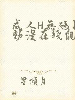 成人H无码日本动漫在线观看