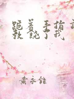 跪着 手指 调教 饶了我