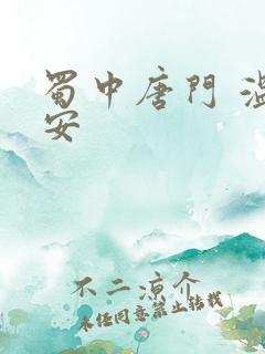 蜀中唐门 温瑞安