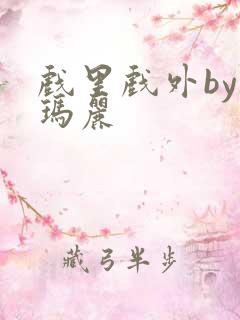 戏里戏外by苏玛丽