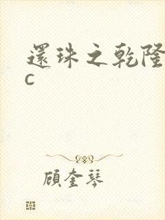 还珠之乾隆不nc