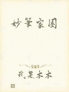 妙笔家园