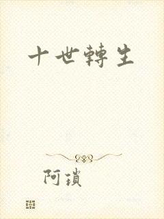 十世转生