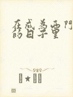 在成为西门吹雪的日子里