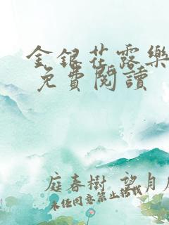 金银花露乐 可 免费阅读