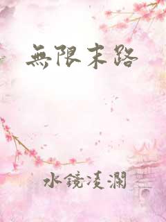 无限末路