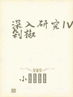 深入研究1V2剁椒