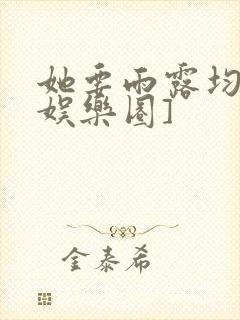 她要雨露均沾[娱乐圈]