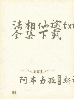 法相仙途txt全集下载