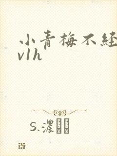 小青梅不经c1v1h