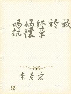 妈妈终于放弃抵抗怀孕