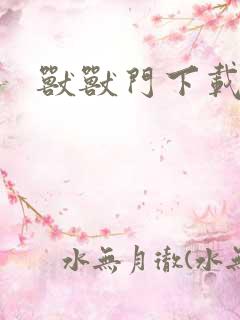 兽兽门下载地址