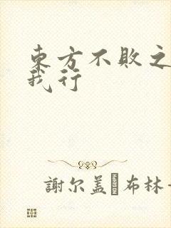 东方不败之且随我行
