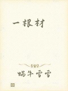 一根材