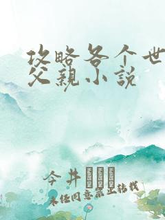 攻略各个世界的父亲小说